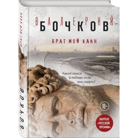 Русская современная проза, книга Брат мой Каин купить по скидке