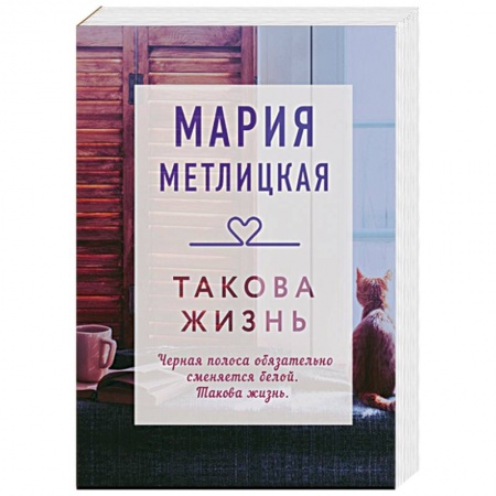 Отечественный любовный роман, книга Такова жизнь купить по скидке