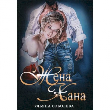 Мистика, ужасы, книга Жена Хана купить по скидке