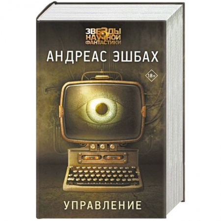 Классическая зарубежная фантастика, книга Управление купить по скидке