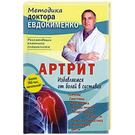 Специальная медицина, книга Артрит.Избавляемся от болей в суставах купить по скидке