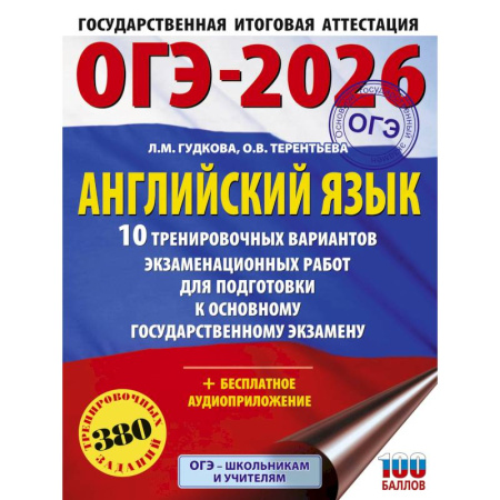 Английский язык, книга ОГЭ-2026. Английский язык. 10 тренировочных вариантов экзаменационных работ для подготовки к основному государственному экзамену купить по скидке