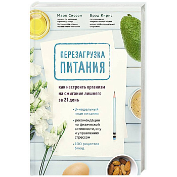 Перезагрузка питания. Как настроить организм на сжигание лишнего за 21 день