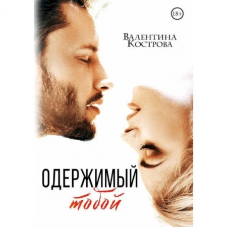 Отечественный любовный роман, книга Одержимый тобой купить по скидке