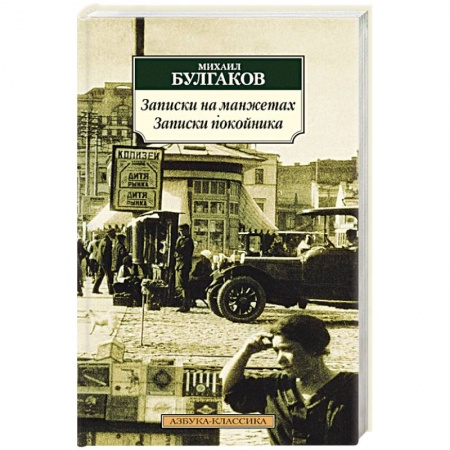 Книги, книга Записки на манжетах. Записки покойника купить по скидке