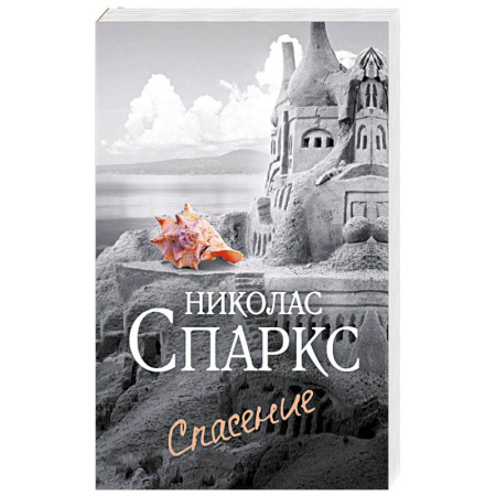 Отечественный любовный роман, книга Спасение купить по скидке