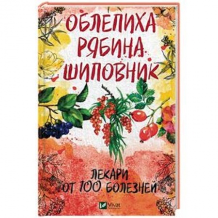 Деревья, кустарники, орехи, книга Облепиха, рябина, шиповник. Лекари от 100 болезней купить по скидке