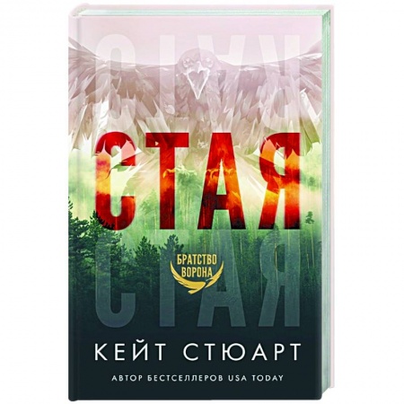 Зарубежный любовный роман, книга Стая купить по скидке