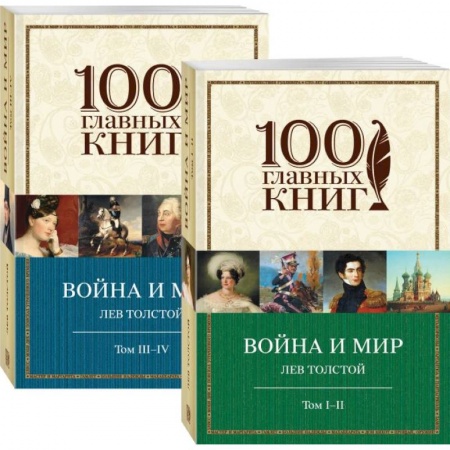 Русская классика, книга Война и мир (комплект из 2 книг) купить по скидке