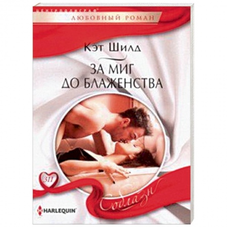 Зарубежный любовный роман, книга За миг до блаженства купить по скидке