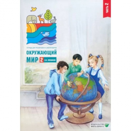 Природоведение. Окружающий мир, книга Окружающий мир. 2 класс. Тетрадь для тренировки и самопроверки. В 2 частях. Часть 2. купить по скидке