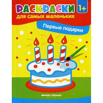 Первые подарки. Книжка-раскраска