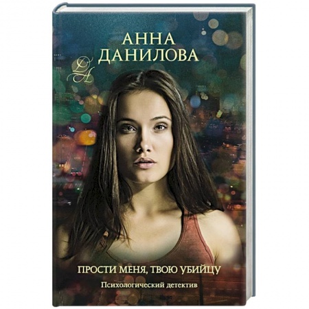 Отечественный женский детектив, книга Прости меня, твою убийцу купить по скидке
