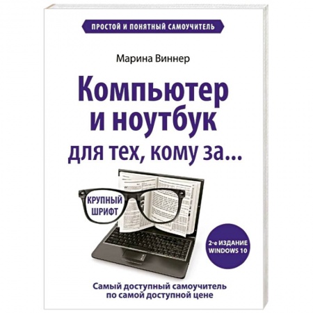 Общие справочники, книга Компьютер и ноутбук для тех, кому за. Простой и понятный самоучитель купить по скидке