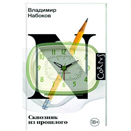 Русская классика, книга Сквозняк из прошлого купить по скидке