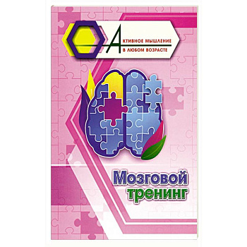 Мозговой тренинг