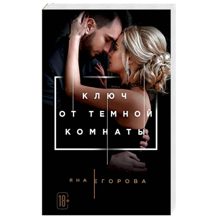 Отечественный любовный роман, книга Ключ от Темной комнаты купить по скидке