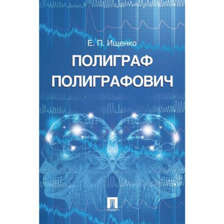 Уголовное и уголовно-процессуальное право, книга Полиграф Полиграфович купить по скидке