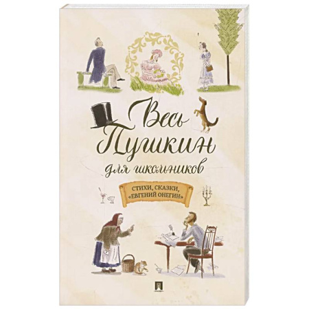 Русская классика для детей, книга Весь Пушкин для школьников. Стихи,сказки,'Евгений Онегин' купить по скидке