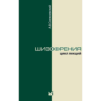 Шизофрения. Цикл лекций