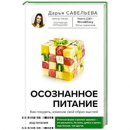Лечебное питание. Похудание. Диеты, книга Осознанное питание. Как похудеть, изменив свой образ мыслей купить по скидке