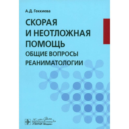 Другие виды специальной медицины, книга Скорая и неотложная помощь. Общие вопросы реаниматологии: учебное пособие купить по скидке