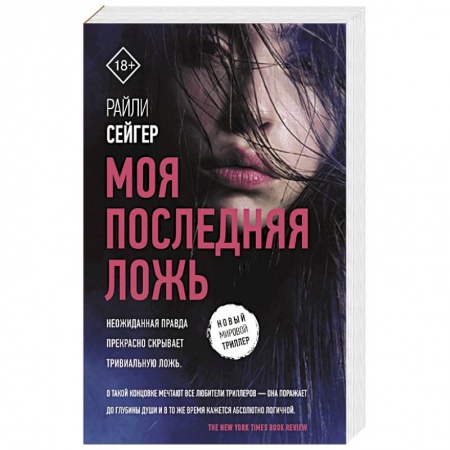 Зарубежный детектив, книга Моя последняя ложь купить по скидке