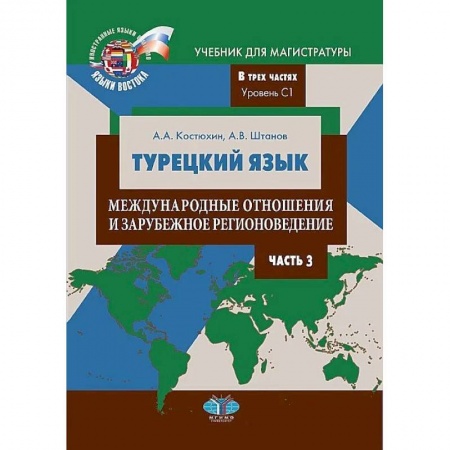 Учебники, самоучители, пособия, книга Турецкий язык. Международные отношения и зарубежное регионоведение. Учебник для магистратуры. В трех частях. Уровень С1. Часть 3 купить по скидке