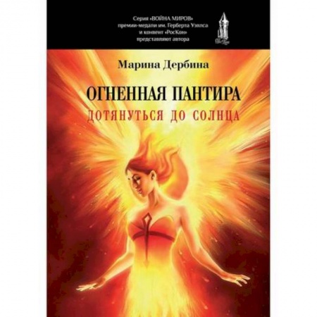 Мистика, ужасы, книга Огненная пантира: Дотянуться до солнца купить по скидке