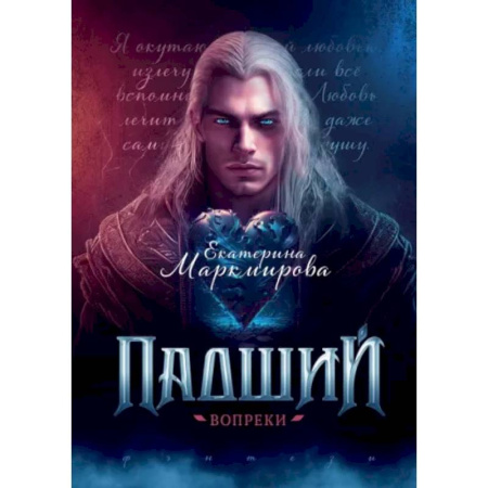 Русское фэнтези, книга Падший. Вопреки купить по скидке