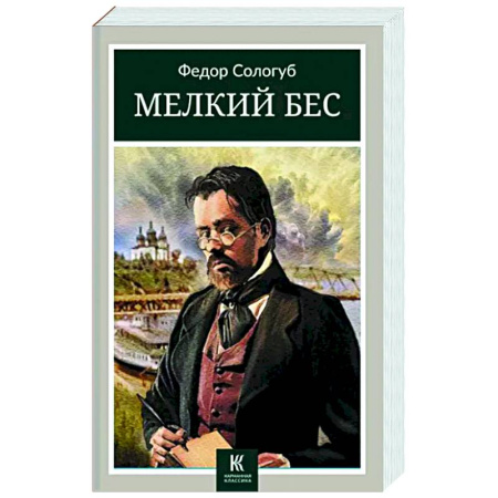Русская классика, книга Мелкий бес купить по скидке