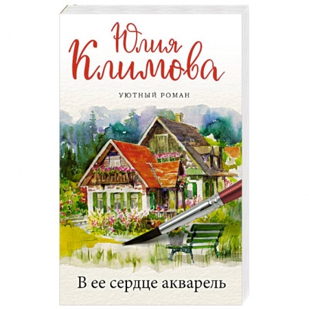 Отечественный любовный роман, книга В ее сердце акварель купить по скидке
