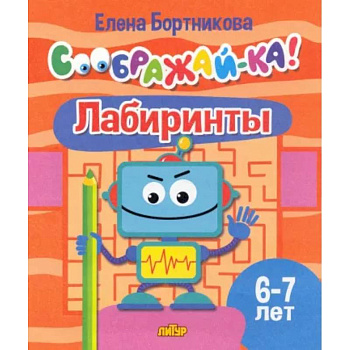 Лабиринты. Для детей 6-7 лет