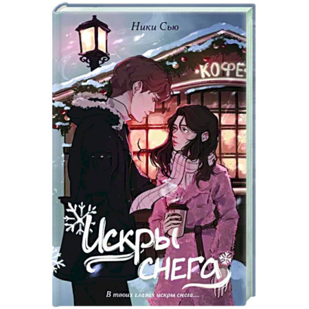 Отечественный любовный роман, книга Первые чувства. Искры снега купить по скидке