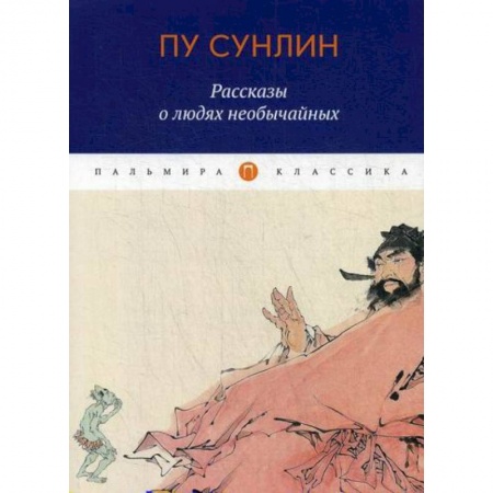 Зарубежная современная проза, книга Рассказы о людях необычайных купить по скидке