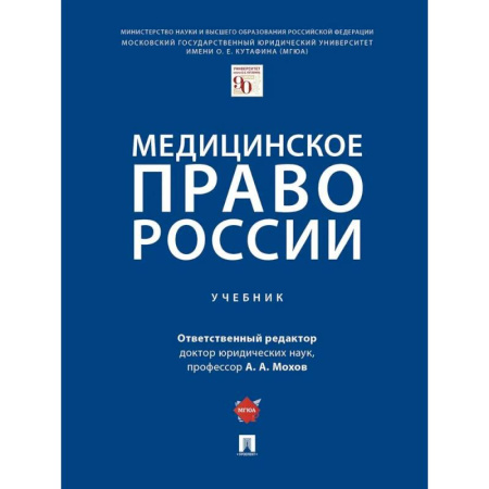 Медицина. Фармакология, книга Медицинское право России купить по скидке