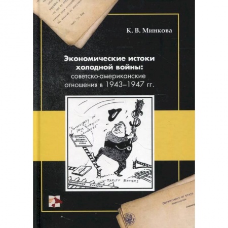 Всемирная история, книга Экономические истоки холодной войны: советско-американские отношения в 1943-1947 гг. купить по скидке
