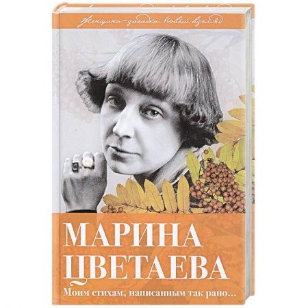 Мемуары, биографии деятелей культуры, искусства, книга Марина Цветаева. Моим стихам, написанным так рано… купить по скидке