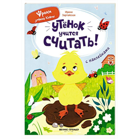 Книги для дошкольников (4-6 лет), книга Утенок учится считать!: книжка с наклейками купить по скидке