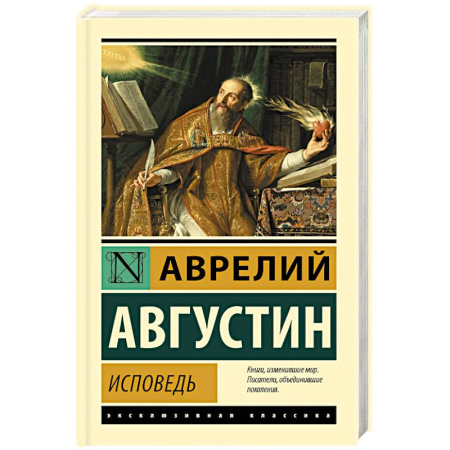 Зарубежная классика, книга Исповедь купить по скидке