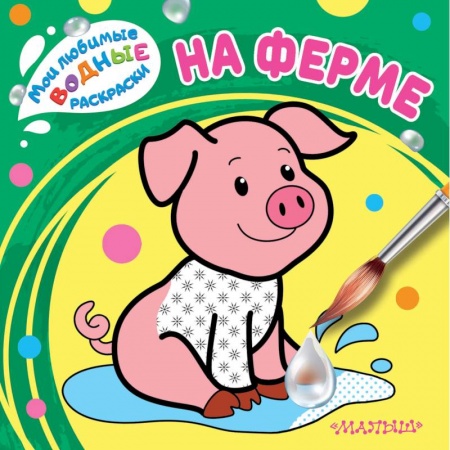 Водные раскраски, книга На ферме купить по скидке