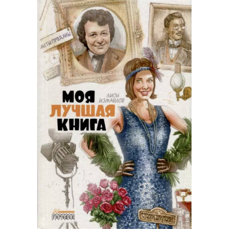 Русская классика, книга Моя лучшая книга купить по скидке