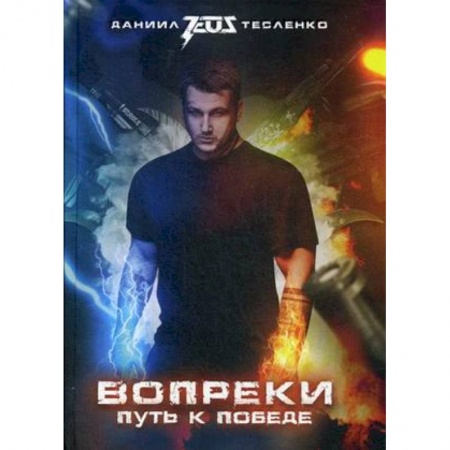 Мемуары, биографии спортсменов, книга Вопреки. Путь к победе купить по скидке