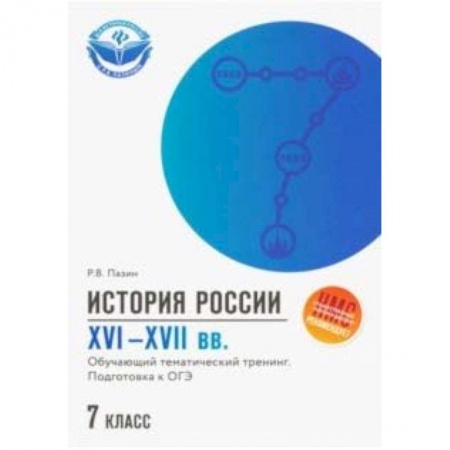 История, книга История России XVI-XVII вв. 7 класс. Подготовка к ОГЭ купить по скидке