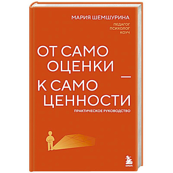 От самооценки - к самоценности. Практическое руководство