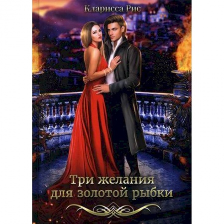 Мистика, ужасы, книга Три желания для золотой рыбки купить по скидке