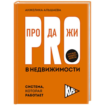 Управление продажами. Мерчандайзинг, книга PRO-продажи в недвижимости. Система, которая работает купить по скидке
