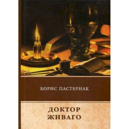 Русская классика, книга Доктор Живаго купить по скидке