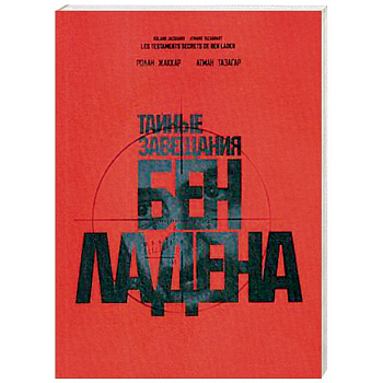 Тайные завещания Бен Ладена