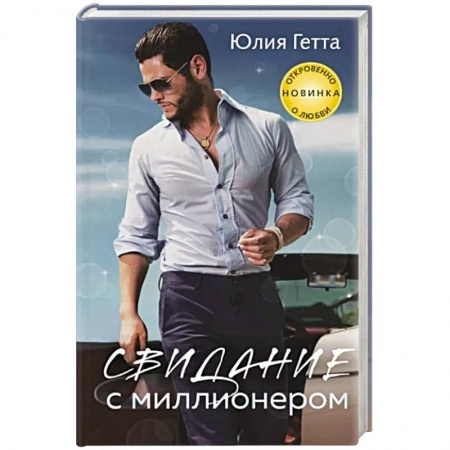 Отечественный любовный роман, книга Свидание с миллионером купить по скидке